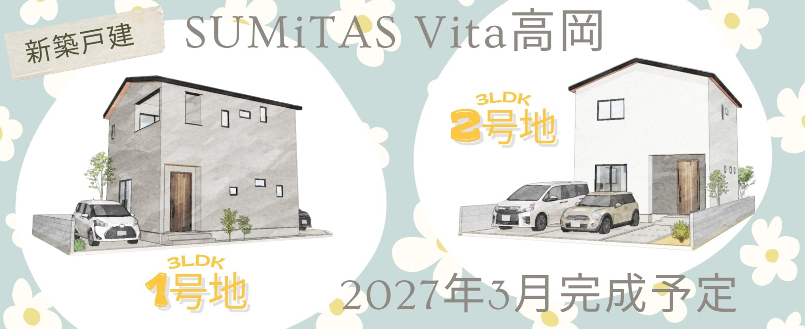 SUMiTAS Vita 高岡町 全２棟